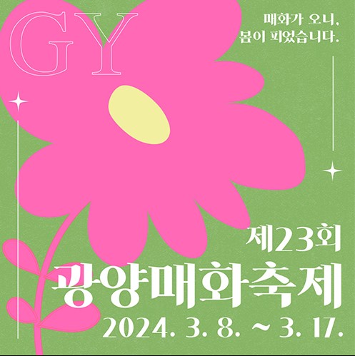 광양 매화 축제 기본정보 입장료 프로그램 주차장 총정리