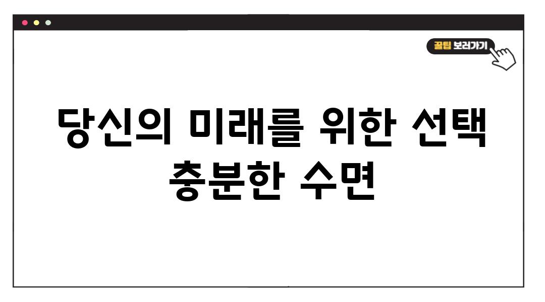 당신의 미래를 위한 선택 충분한 수면