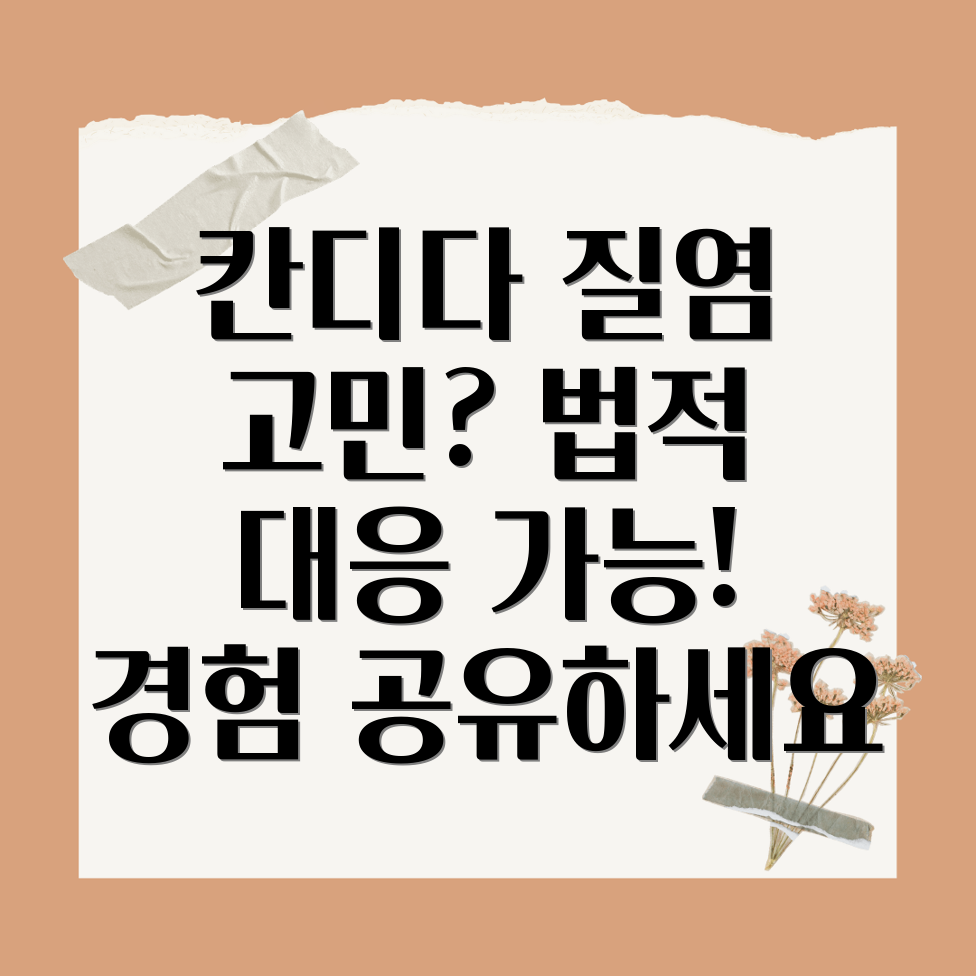 칸디다 질염