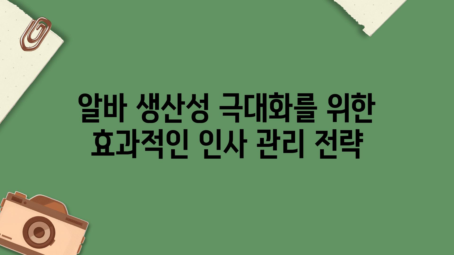 알바 생산성 극대화를 위한 효과적인 인사 관리 전략