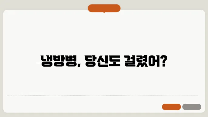 냉방병 증상, 그 원인과 간단한 해결 방법
