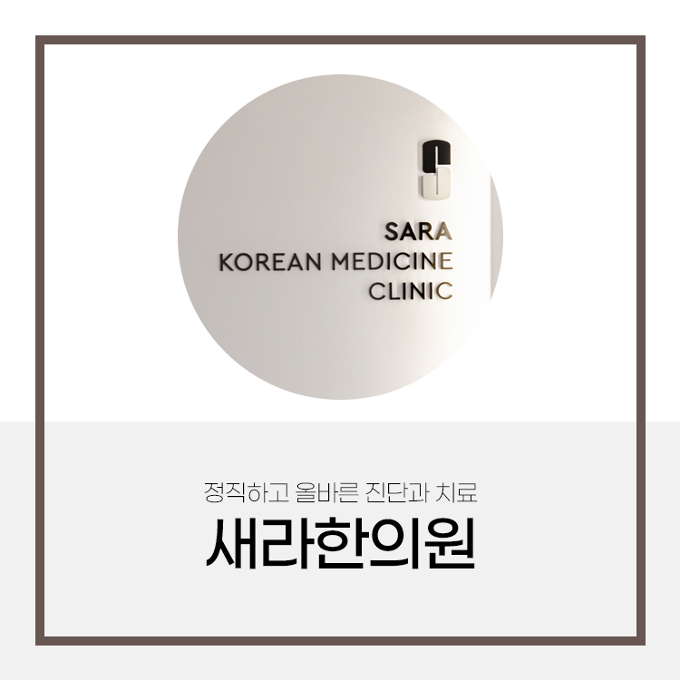 새라한의원 이미지