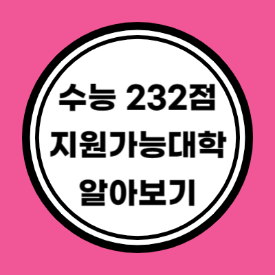 나군 인문계 수능 원점수 232점 이상 지원가능 대학