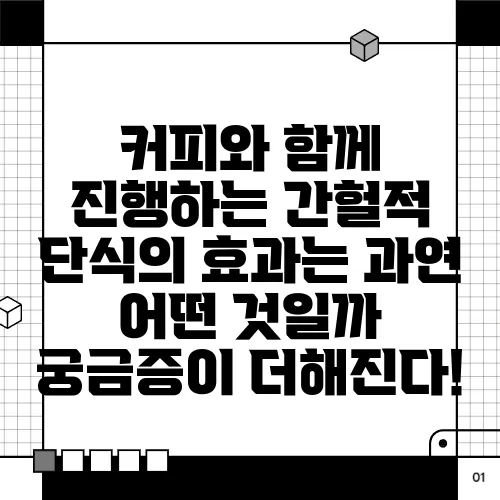 커피와 함께 진행하는 간헐적 단식의 효과는 과연 어떤 것일까 궁금증이 더해진다!
