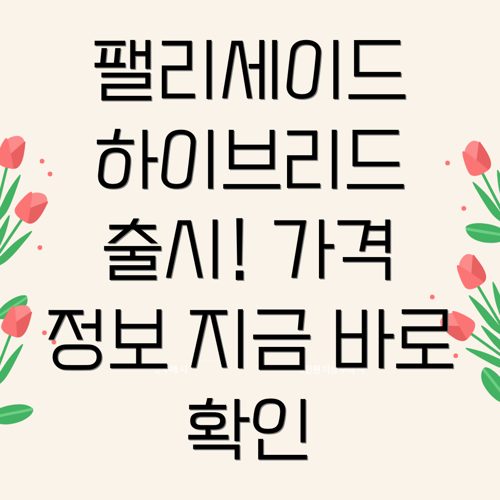 팰리세이드 하이브리드