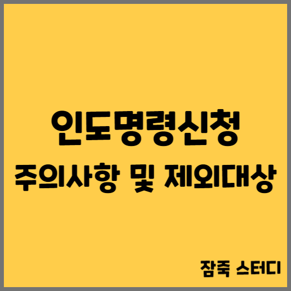  인도명령신청 주의사항 및 제외대상에 대해
