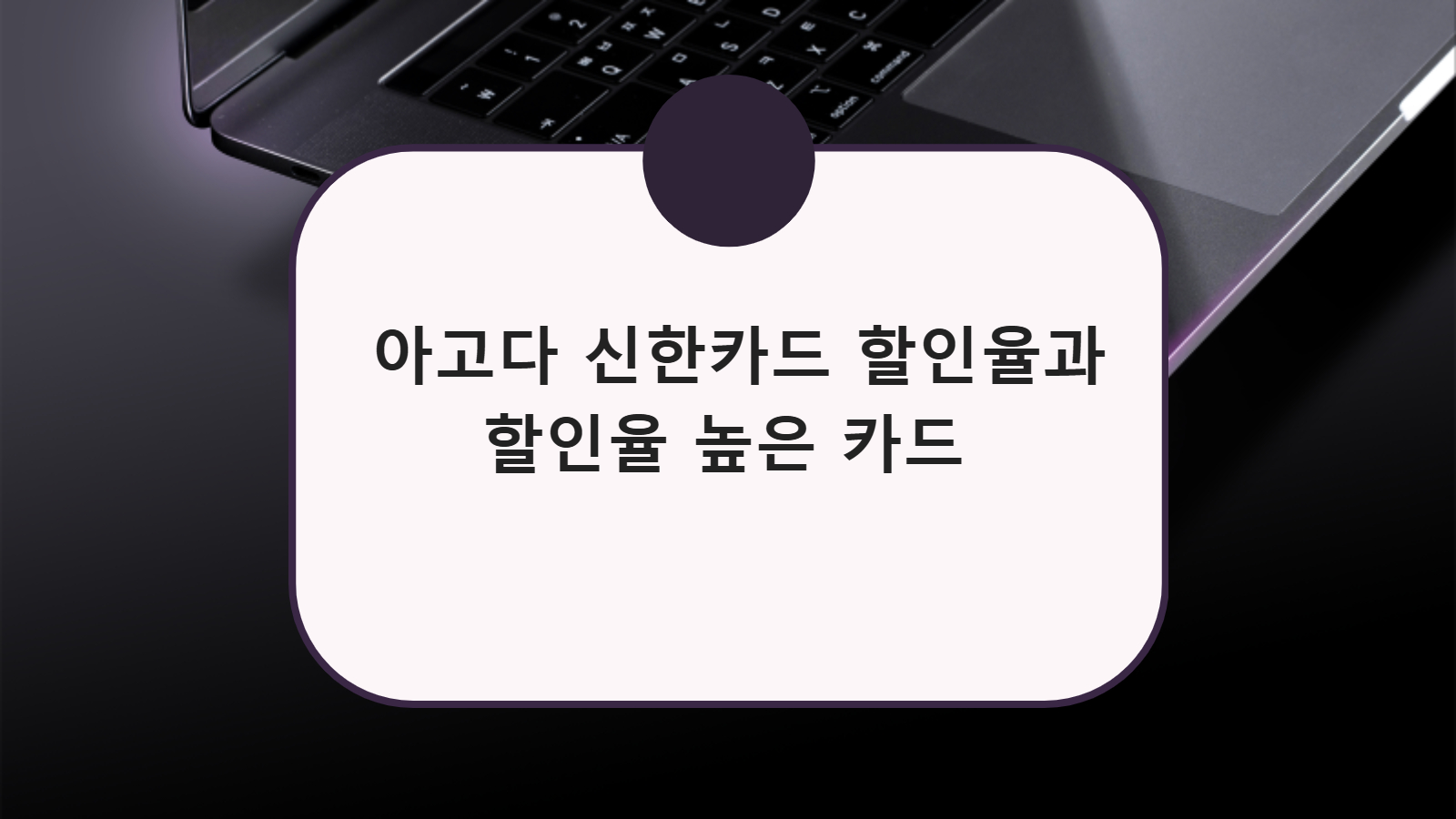 아고다 신한카드 할인율과 할인율 높은 카드