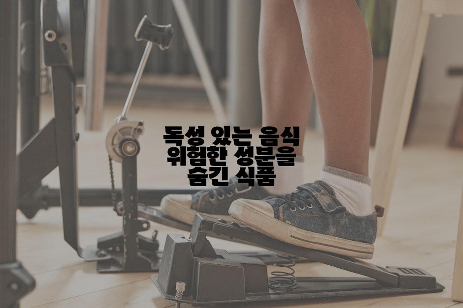 독성 있는 음식 위험한 성분을 숨긴 식품