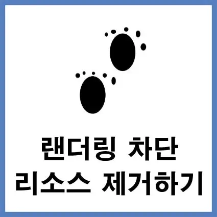 랜더링-차단-리소스-제거하기