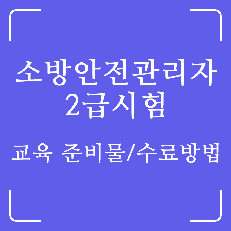  소방안전관리자2급시험 합격을 위한 2. 강습교육 준비물과 수료방법 및 노하우