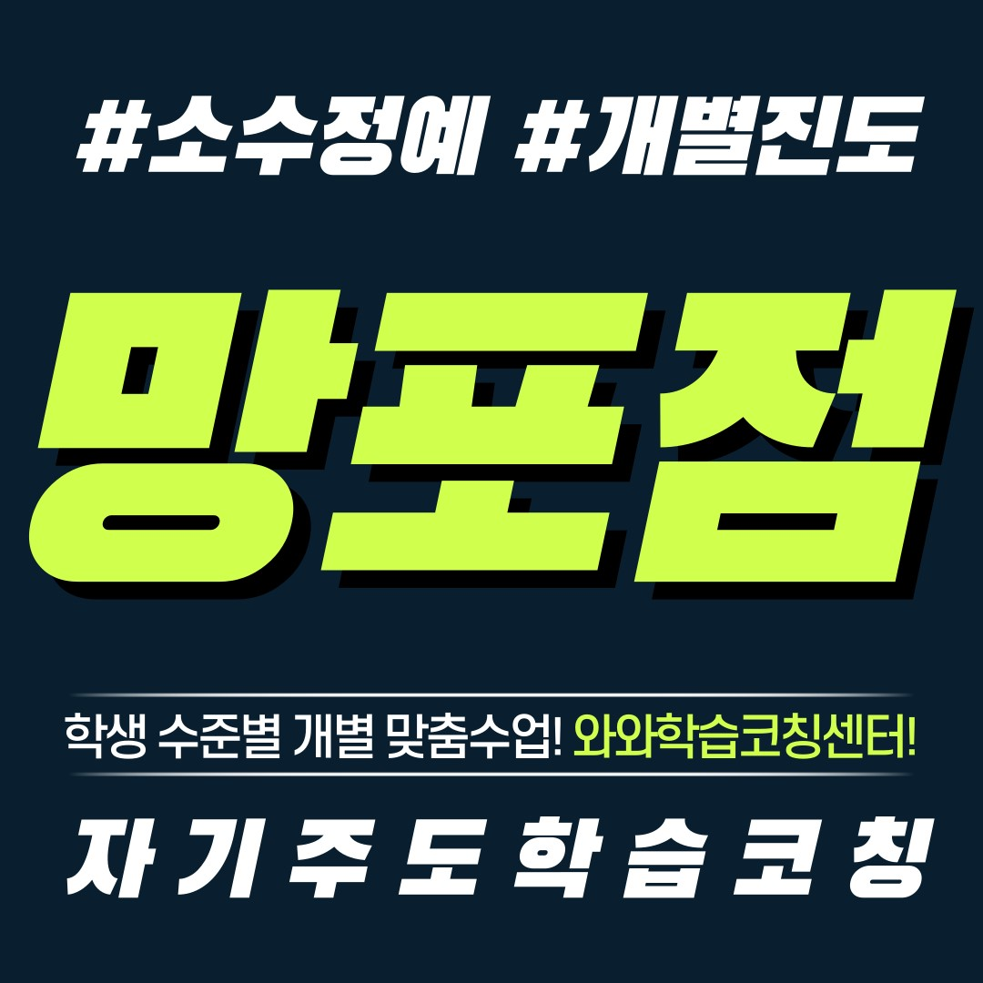  수원 망포동 영수학원 초등 소수정예 공부방 보습학원 중등 국영수학원 고등 와와학습코칭센터 단과학원