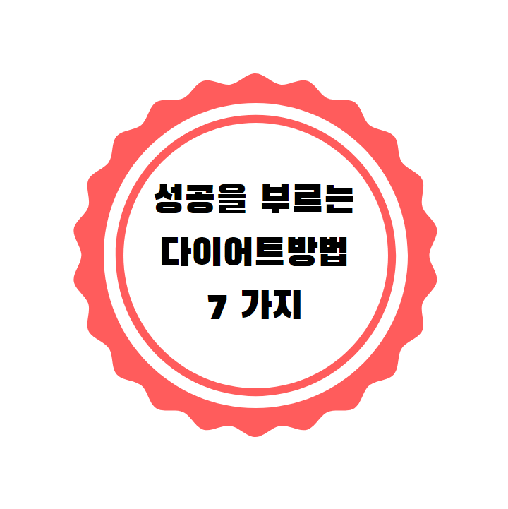  요즘 해외에서 유행중인 성공을 부르는 다이어트 방법 7가지