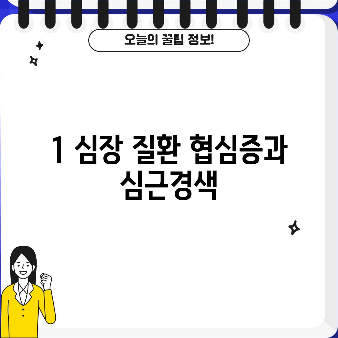 1. 심장 질환: 협심증과 심근경색