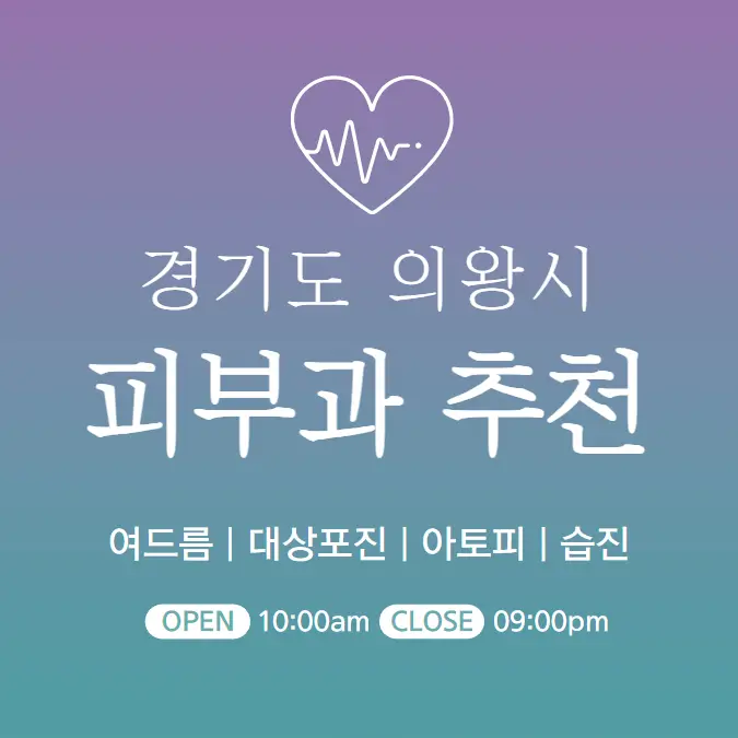  의왕시 피부과 추천 병원 후기 | 피부관리 전문의원 진료 5곳
