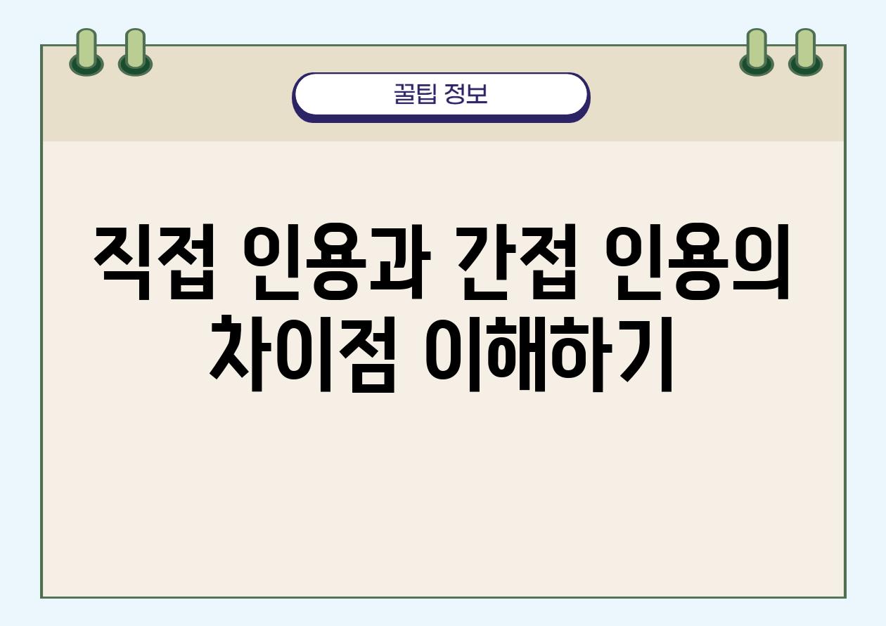 직접 인용과 간접 인용의 차장점 이해하기