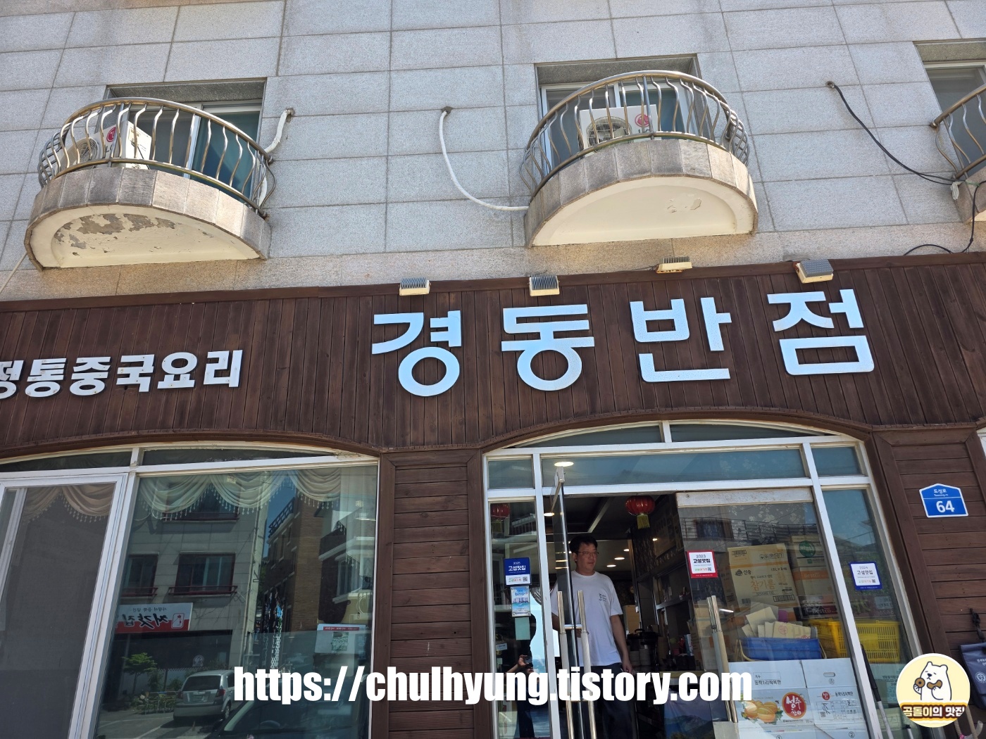 경동반점 이미지