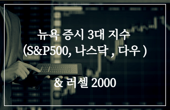 미국-주식의-시작,-3대-지수-&-러셀-2000
