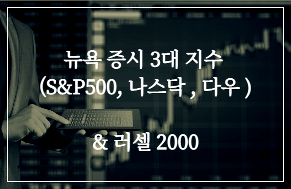 미국-주식의-시작&#44;-3대-지수-&-러셀-2000