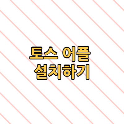  토스 어플 설치하기(안드로이드, ios)