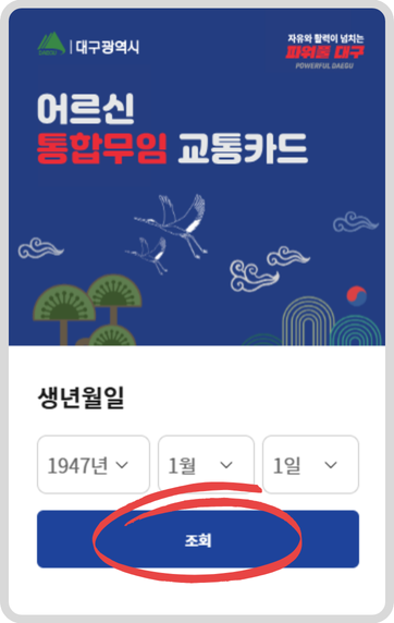 대구 어르신 통합무임 교통카드 발급 대상자 조회 화면