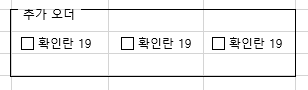 엑셀 체크박스 복사한 모습