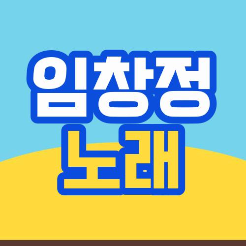 임창정 노래