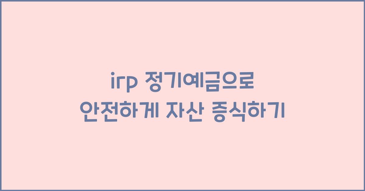 irp 정기예금