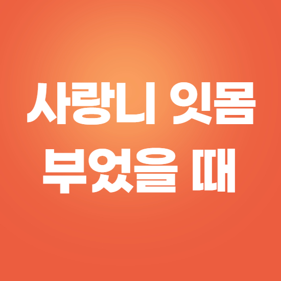  사랑니 잇몸 부었을때 염증 치료방법