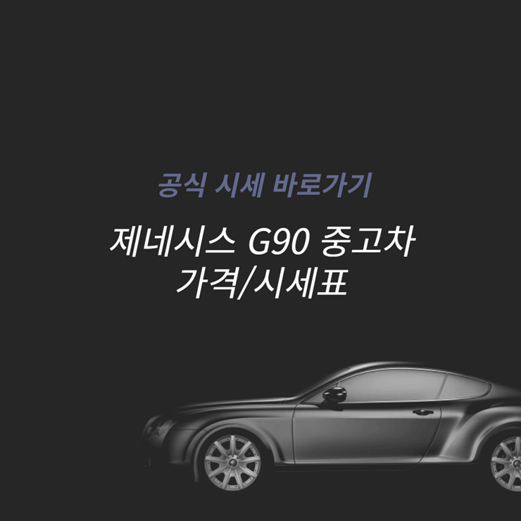 제네시스 G90 중고차 가격