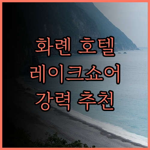 더 모먼트 호텔 화롄 바이 레이크쇼어