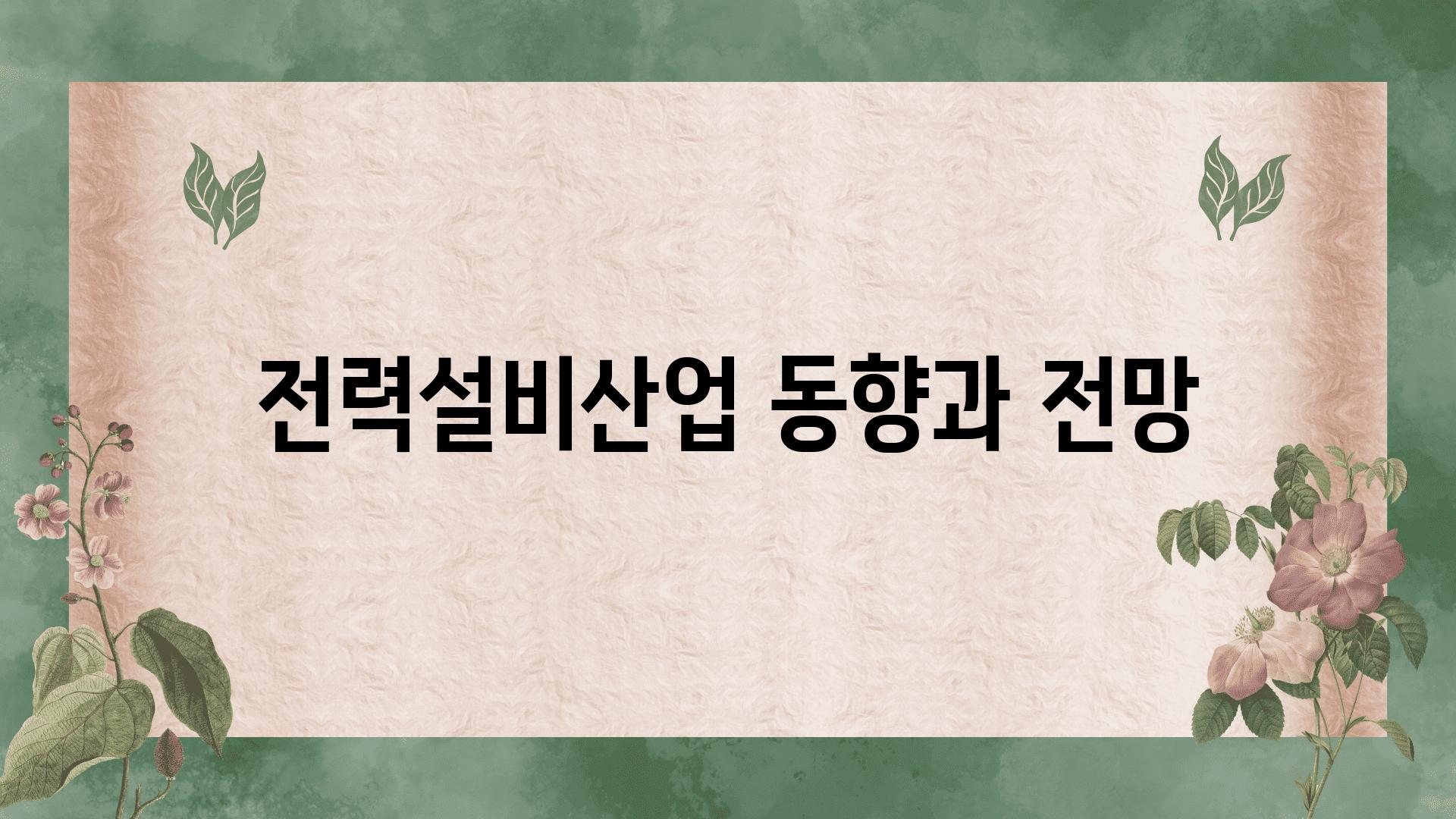 전력설비산업 동향과 전망