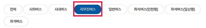 김포공항 리무진버스 시간표 예약방법