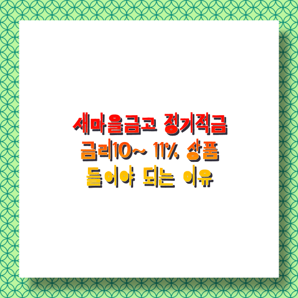  새마을금고 정기적금 2자리 고금리 상품 판매점 찾는 방법 (자격 금리 한도 신청하기 사이트)
