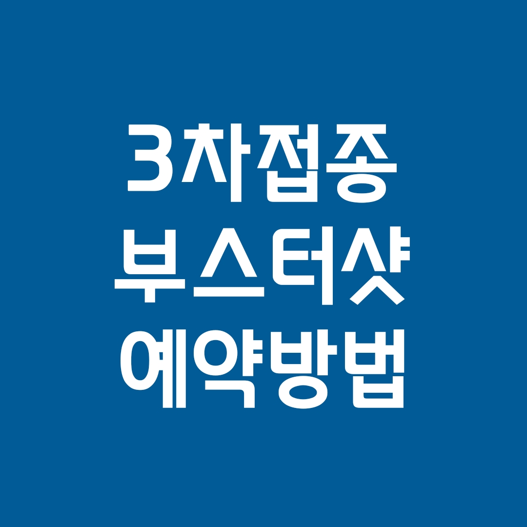 4. 부스터샷 3차접종 예약방법