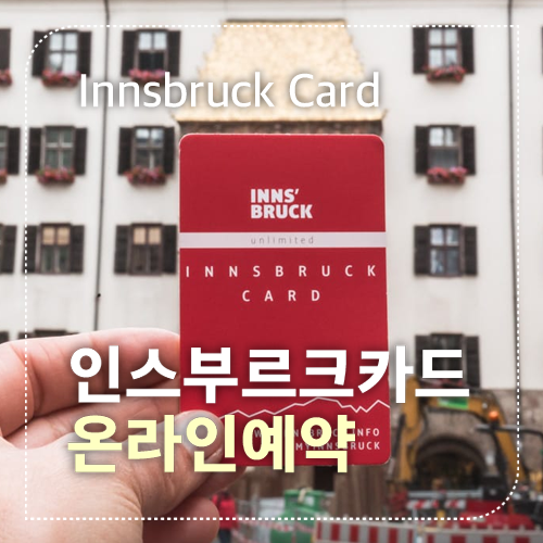 인스부르크 카드 온라인 예약01