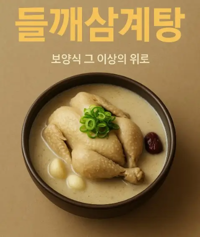 들깨삼계탕