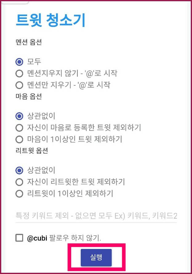트윗-삭제-옵션-설정-이미지