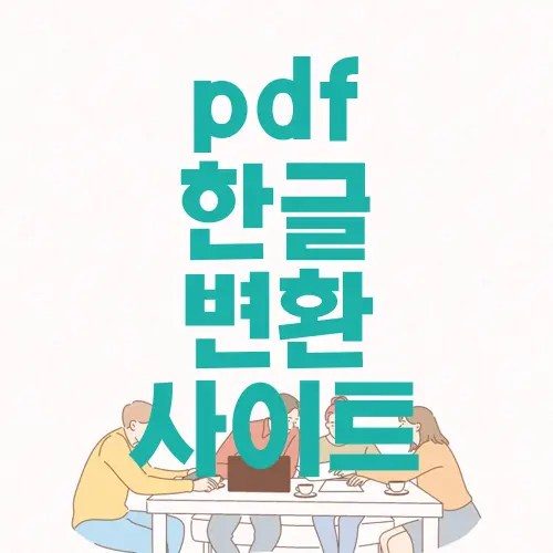 pdf 한글 변환 사이트