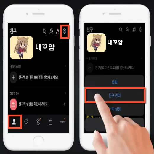 카톡-설정-친구-관리-항목-선택-화면
