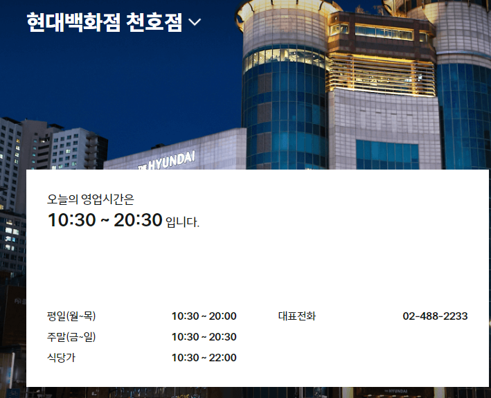 현대백화점 천호점 홈페이지 사진
