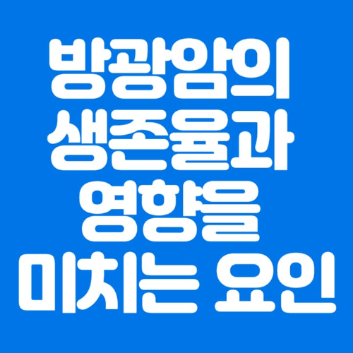 방광암의생존율과영향을미치는요인-파란바탕-하얀글씨-썸네일이미지