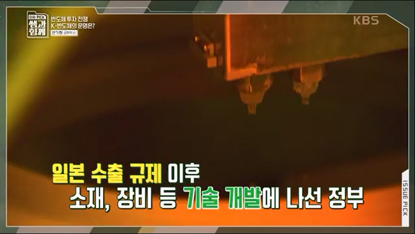 [133회] 이슈 픽 쌤과 함께 - KBS반도체 투자 전쟁이 시작됐다! K-반도체의 운명은- - 한국반도체산업협회 안기현 박사.ts_20230616_213836.174.jpg