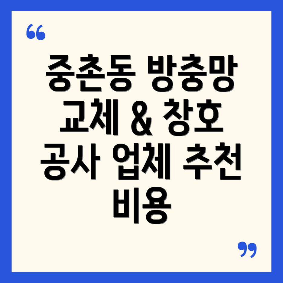 대전 중촌동 방충망 교체