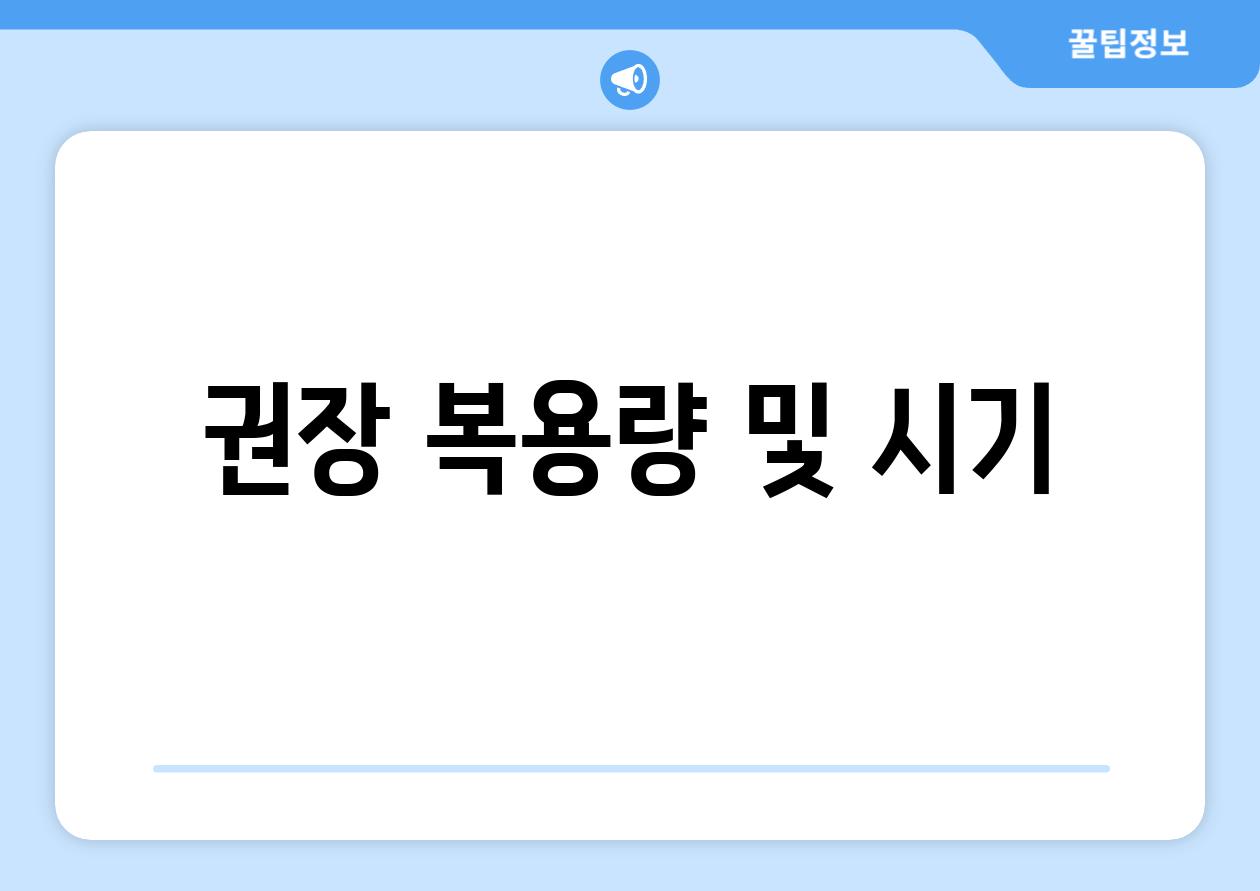 권장 복용량 및 시기