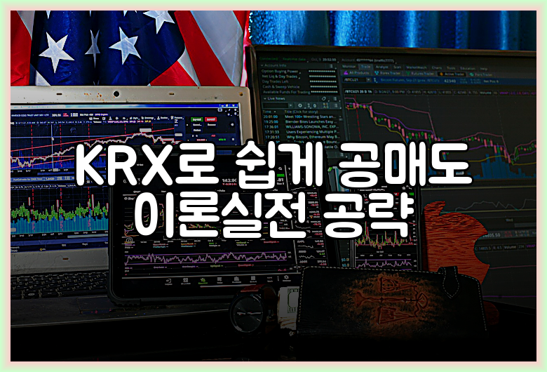 KRX로 쉽게 공매도 이론실전 공략