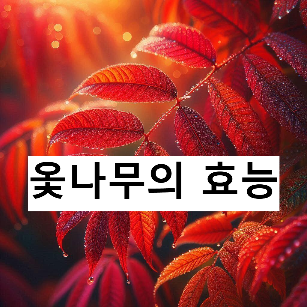 옻나무