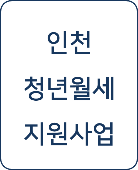  [복지 정보] 인천형 청년월세 지원사업 신청 방법 및 240만원 받기
