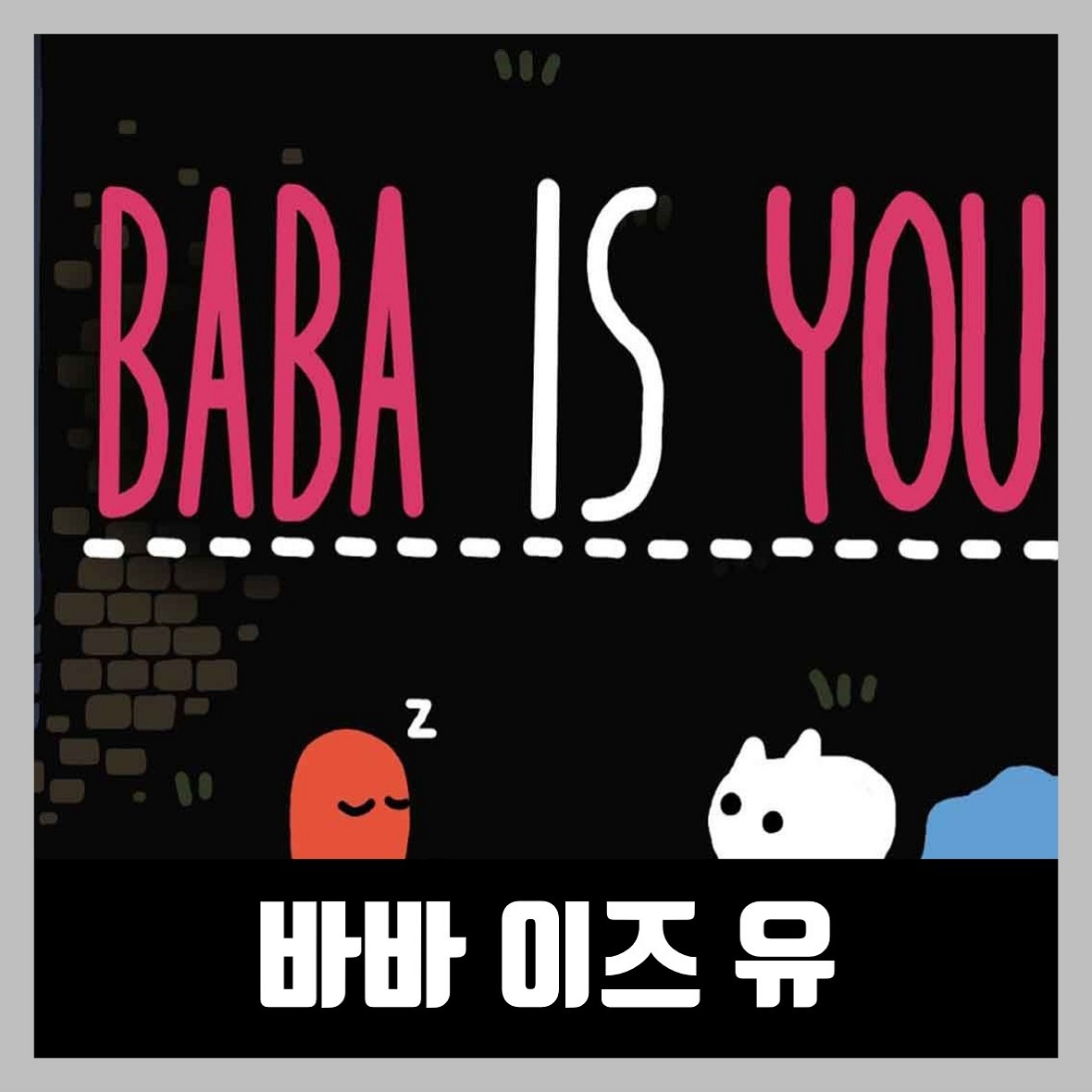  바바 이즈 유 한글 다운로드 / baba is you 무설치