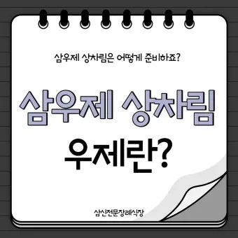 삼우제 날짜 계산 삼우제 지내는 방법 꿀팁_19