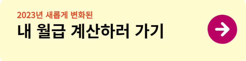 2023년 내 새 급여 계산